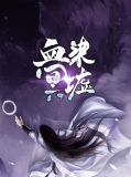 血染冥墟乌良辰