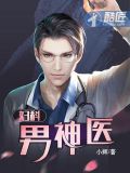 妇科男神医