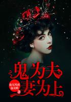 鬼为夫，妻为上