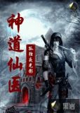 神道仙医