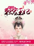 海皇的独宠王妃