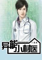 异能小村医