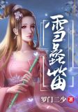 雪蠡笛