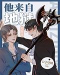 他来自地狱（无限）