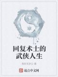 回复术士的武侠人生