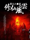 修仙风云