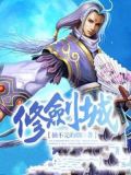 修剑城