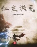 仁主洪荒