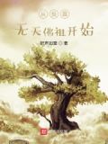 从投靠无天佛祖开始1