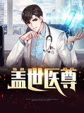 盖世医尊叶天擎
