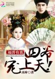 福晋有喜：四爷，宠上天！