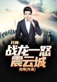 开局：战龙一怒震云城
