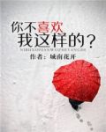 你不喜欢我这样的？