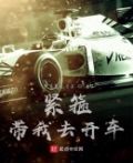 紧箍带我去开车