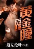 无上黄金瞳