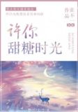 许你甜糖时光