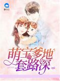 萌宝爹地套路深慕煜城