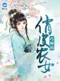俏皮农女巧种田玉娟