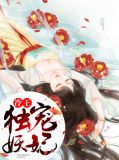冷王独宠妖妃云峰帆&柳潇潇