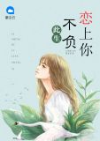 此生不负恋上你