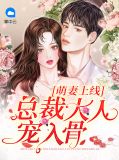 萌妻上线：总裁大人宠入骨姚瑶灵