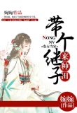 农女当家：带个继子来种田