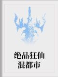 绝品狂仙混都市