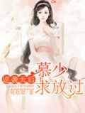 逆袭天后，慕少求放过