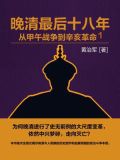 晚清最后十八年：从甲午战争到辛亥革命1