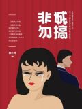 非诚勿搞