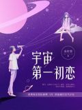 宇宙第一初恋