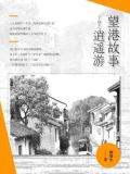 望港故事（下卷之逍遥游）