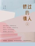 错过的情人