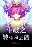 斗破之转生为云韵