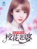 我的绝色校花老婆江晓雨