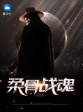 柔骨战魂苏小曼