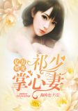 亿万婚宠：祁少掌心妻