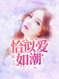 恰似爱如潮乔玄硕