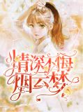 情深不悔烟云梦南烟霍北冥