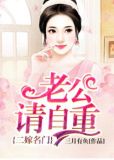 二嫁名门：老公请自重