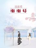 这温柔，刚刚好于小诺祁修