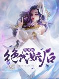 战神的绝代妖后