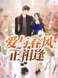 爱与春风正相逢苏熏晴齐宇轩