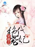 穿越之绝代宠妃顾景鸿