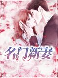 名门新妻酆鸢