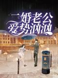 二婚老公爱势汹汹唐果儿乔子轩