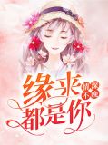 情深不晚：缘来都是你