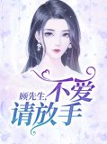 顾先生，不爱请放手！顾北