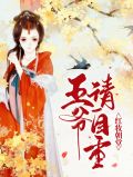 红妆朝堂：王爷请自重苏瑾若沈寒城