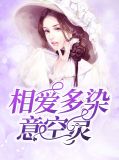 相爱多染意空灵欧彬烨